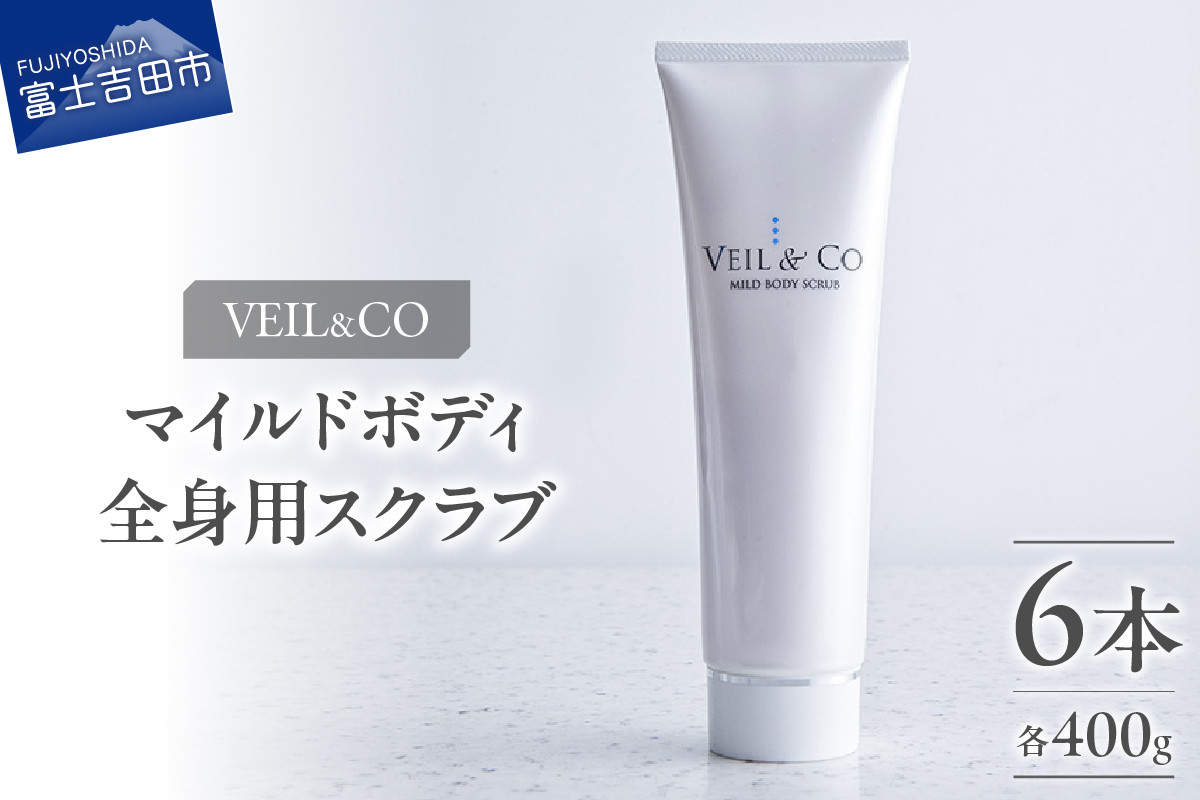 
            ベールアンドコー マイルドボディスクラブ（全身用スクラブ）6本 ベールアンドコー スクラブ 全身用スクラブ ボディケア 角質ケア 山梨 富士吉田
          