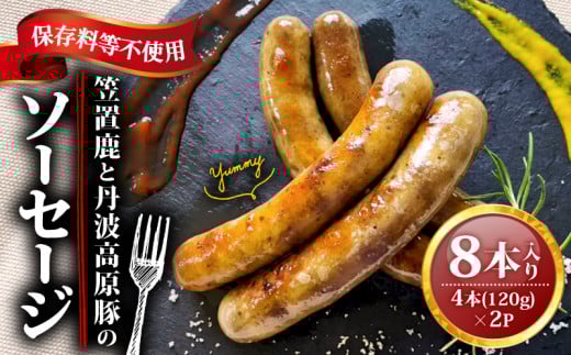 笠置鹿と丹波高原豚のソーセージ 4本×2P  鹿肉 鹿  おつまみ 丹波高原豚 ソーセージ ジューシー 食べやすい 美味しい 肉 臭くないジビエ ジビエ初心者 冷凍 ふるさと納税 ふるさと納税ジビエ 美味しい 京都府 笠置町