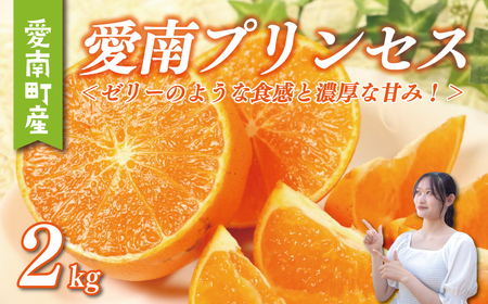 【 紅まどんな × 甘平 = 紅プリンセス 同品種】 愛南 プリンセス 2kg 果樹園みどり