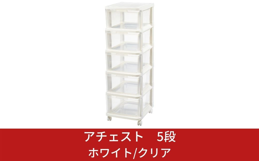 
                  アチェスト 5段 ホワイト/クリア 収納ケース natura achest (アチェスト) 5段 クリア 透明 引出し衣装ケース チェスト 衣類 クローゼット収納 新生活 一人暮らし 【010S032】
                