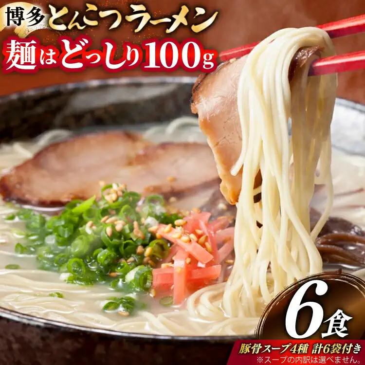 豚骨ラーメン とんこつ 豚骨 麺1袋100g 6食 スープ 4種類 豚骨ラーメン