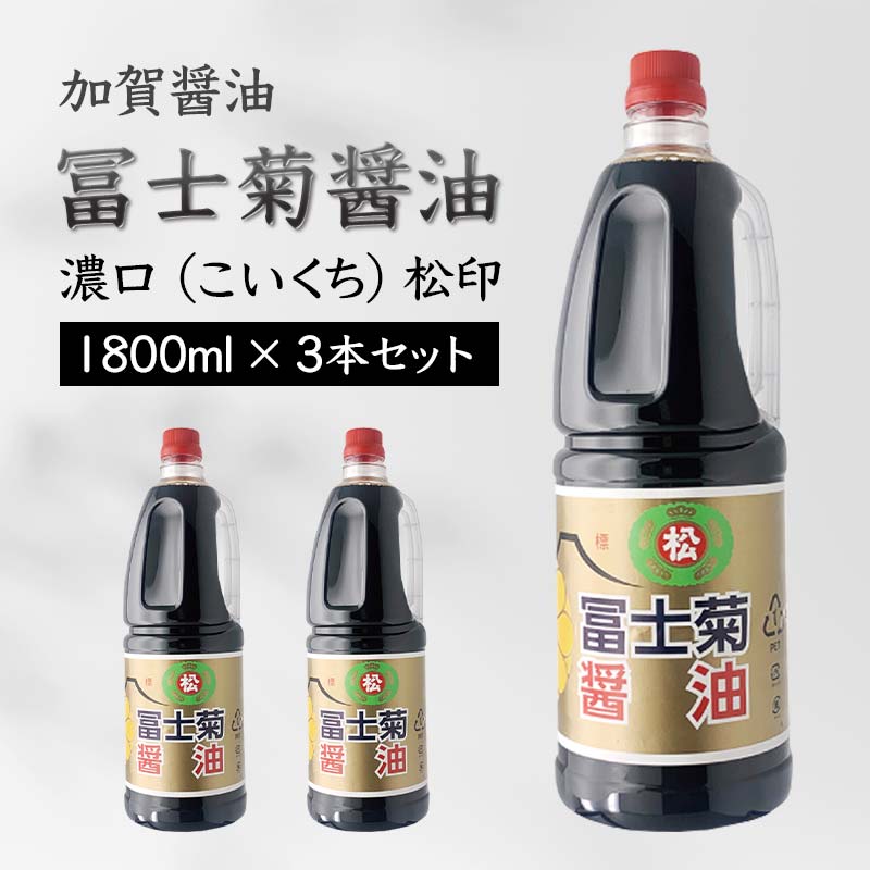 【ふるさと納税】加賀醤油 冨士菊醤油 濃口 こいくち 松印 1800ml×3本セット 醤油 しょう油 しょうゆ セット 1.8L 国産 濃口醤油 旨口醤油 甘口 調味料 かけ醤油 地醤油 ご当地 食品 F6P-1794