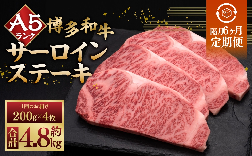 
                  【 隔月6回定期便 】 A5等級 博多和牛 サーロインステーキ 200g × 4枚 お肉 肉 ニク にく 牛肉 牛 和牛 サーロイン ステーキ 赤身肉 霜降り肉 赤身 霜降り 定期 定期配送
                