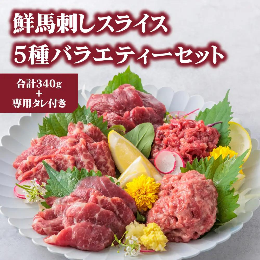 【ふるさと納税】5種食べ比べ 国産 鮮馬刺し バラエティーセット 計340g 赤身 桜うまトロ ユッケ 大トロ ロース 専用タレ付き 小分け 真空パック 千興ファーム 熊本 阿蘇市