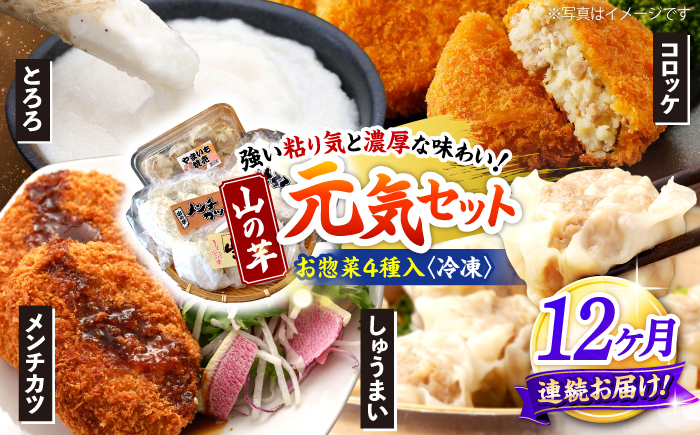 
            【全12回定期便】【冷凍】山の芋元気セット （ とろろ コロッケ メンチカツ しゅうまい ） 山芋 とろろ 冷凍 やまいも 長芋 長いも 野菜 健康 三次市/吉舎食品 [APAD005]
          