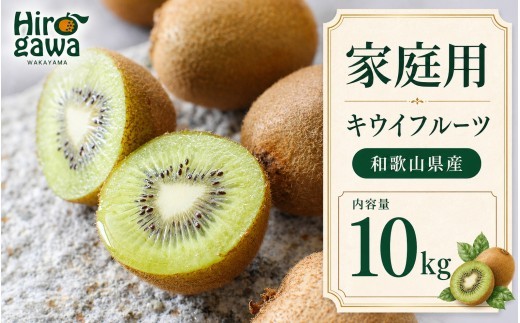 キウイ 家庭用 10kg+250g（痛み補償分） / キウイフルーツ 訳あり 和歌山 ※2026年11月中旬～2027年4月下旬に順次発送 ※北海道・沖縄・離島への配送不可 【ikd505-c-10】