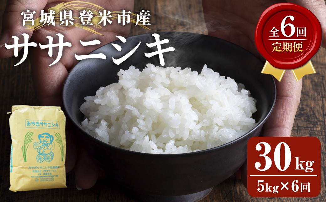 
            ≪6ヶ月定期便≫ 登米市産 ササニシキ 30kg (5kg×6回) お米 おこめ 米 コメ 白米 ご飯 ごはん おにぎり お弁当 頒布会【有限会社PFTサービス】tm478
          