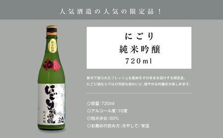 《数量限定  2024年12月出荷開始》にごり純米吟醸720ml 2本セット 人気一 日本酒 酒 限定 アルコール 吟醸 純米 酒造 酒蔵 おすすめ お中元 お歳暮 ギフト 二本松市 ふくしま 福島県