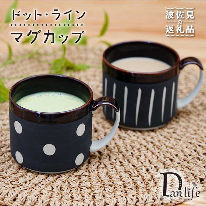 【波佐見焼】ドット・ライン マグカップ 2点セット 食器 皿 【団陶器】