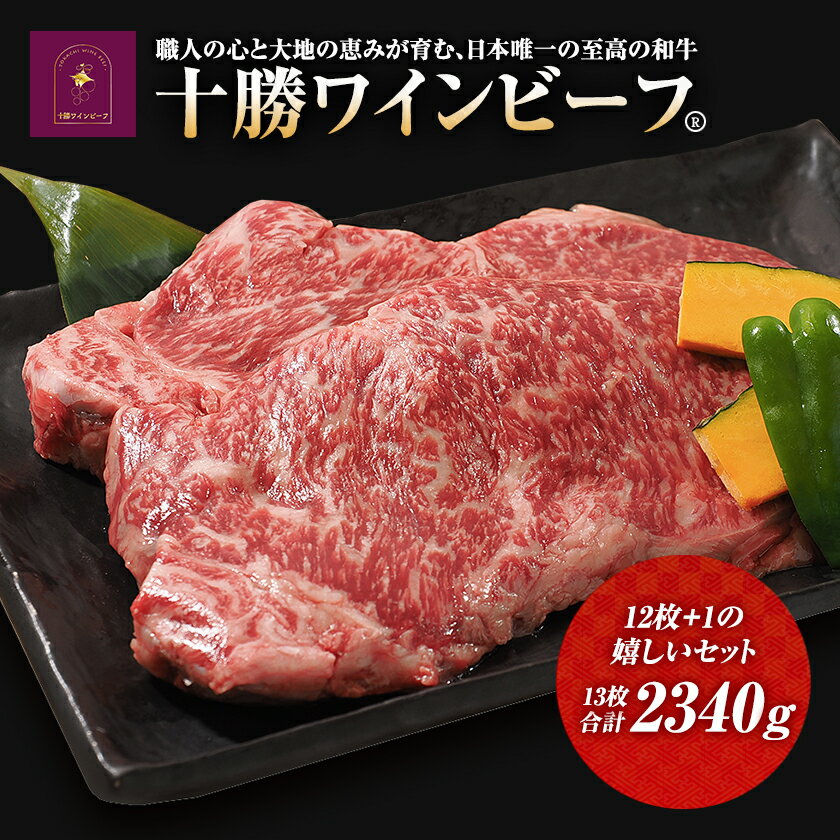 【ふるさと納税】黒毛和牛 ステーキ 極上サーロイン 2340g 13枚×180g ブランド牛 十勝ワインビーフ 国産牛 北海道牛 冷凍小分け 送料無料