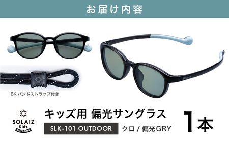 子供用偏光サングラス SOLAIZ Kid's OUTDOOR SLK-101 OUTDOOR クロ/偏光GRYレンズ（バンドストラップ付き）1本 [D-17204_03]