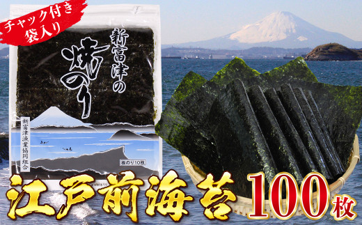 新富津の焼のり10帖（10枚×10袋 計100枚）　海苔 のり 焼き海苔 10帖 10袋 100枚 国産 おすすめ 希少 新富津の焼のり 板のり 江戸前 風味 香り 全型 チャック付 贈答用 ギフト プレゼント 家庭用 千葉県 富津市 おにぎり 手巻き寿司 海苔巻き のり弁 おにぎらず 磯辺餅 新富津漁業協同組合 漁協