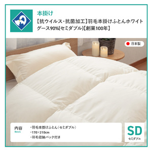 【抗ウイルス・抗菌加工】羽毛本掛けふとんホワイトグース90%(セミダブル) 羽毛布団 ふとん 布団