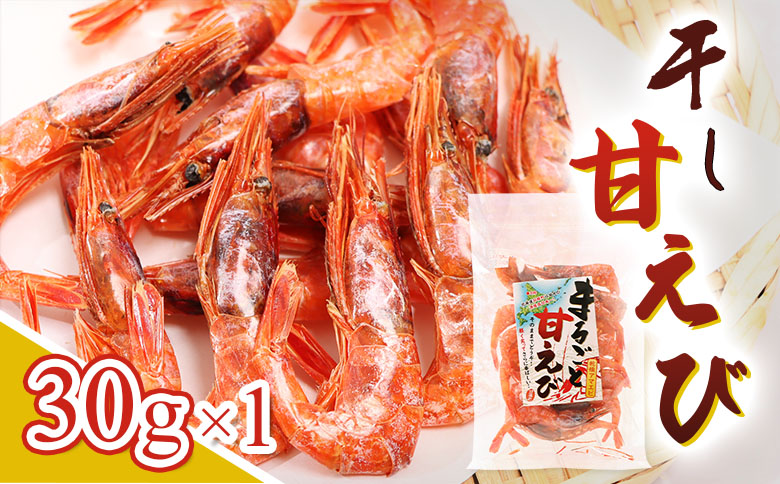 まるごと甘えび（干し甘えび）30g×1袋 | 干し甘えび 甘エビ 乾燥えび 干しえび 海老 エビ おつまみ 海産物 だし 煮物 味噌汁 カルシウム 無添加 旨味 健康食品 国産 珍味 乾物 おやつ お取り寄せ 北海道 羽幌町 羽幌【06119】