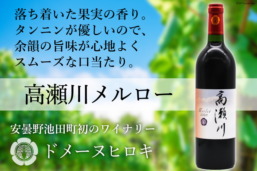 
【落ち着いた果実の香り】 赤 ワイン 高瀬川メルロー 750ml×1本 [ヴィニョブル安曇野 DOMAINE HIROKI 長野県 池田町 48110404] 赤ワイン お酒 酒
