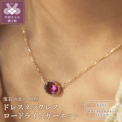 ふるさと納税 甲府市 MB1008　ドレスネックレス　ロードライトガーネット