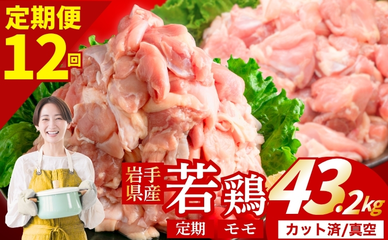 【定期便12ヶ月】 若鶏 もも 計43.2kg カット済 小分け 真空 冷凍 鶏肉 もも肉 鶏肉 唐揚げ カレー シチュー 照り焼き 炒め物 若鶏 チキン南蛮 鶏肉 若どり とり肉 もも肉300g chicken toriniku wakadori 定期便 おかず 晩ごはん ごはんのお供 鶏肉 若鶏 岩手県 盛岡市 東北 岩手 盛岡 肉の横沢 yoko_275_003t12