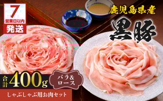 【7営業日以内に発送】鹿児島県産黒豚しゃぶしゃぶ用お肉セット（バラ200g&ロース200g）　K213-003_01