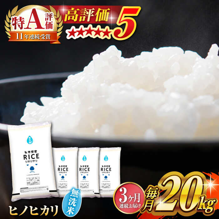 【ふるさと納税】【全3回定期便】 ヒノヒカリ 無洗米20kg【株式会社 農産ベストパートナー】[ZBP118] 無洗米 無洗 おすすめ 口コミ 評判 コスパ 米 こめ ご飯 ひのひかり 送料無料