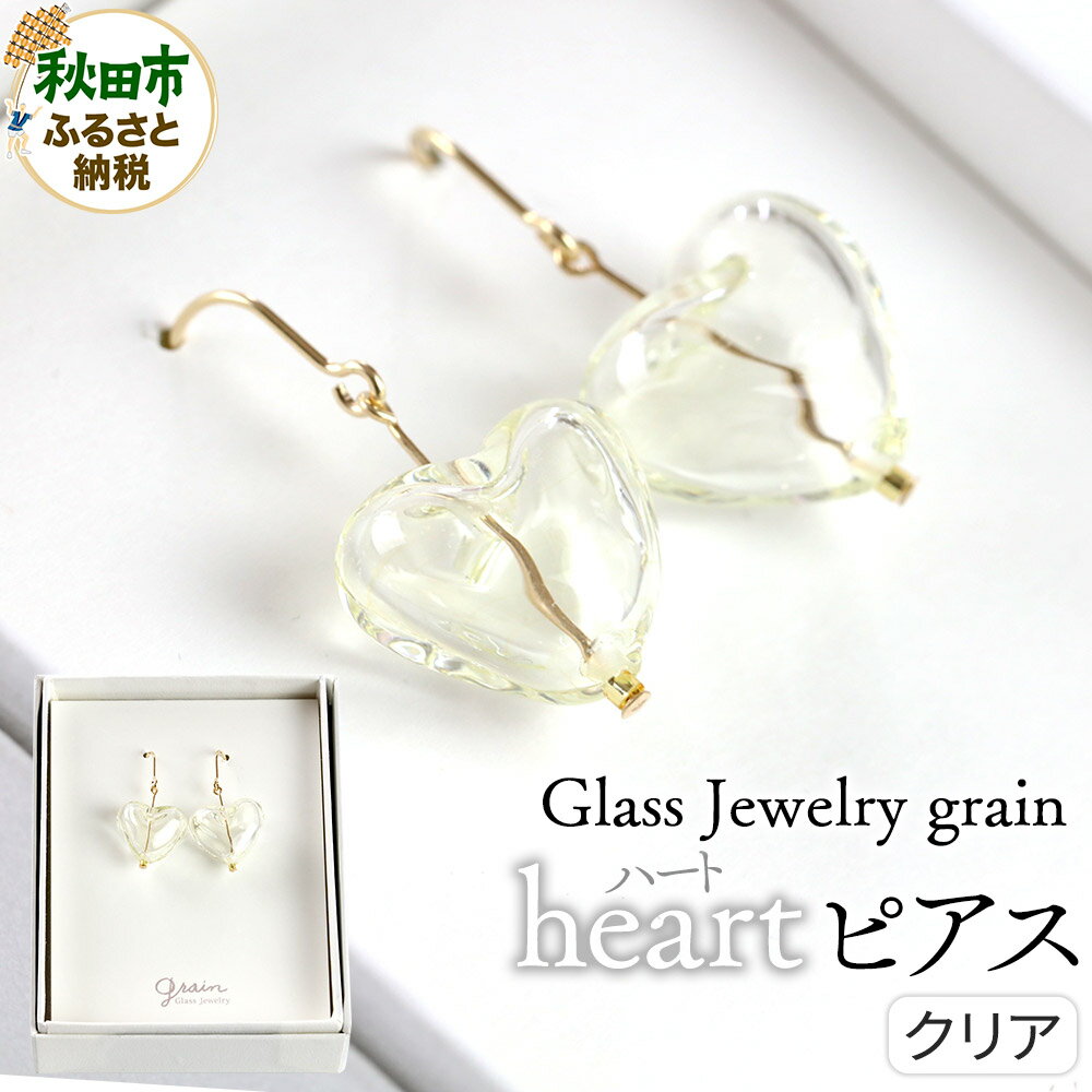 【ふるさと納税】heartピアス 【クリア】ガラスジュエリー Glass Jewelry grain アクセサリー 秋田