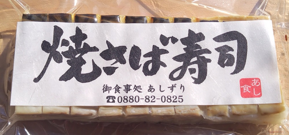 焼きさば寿司（10切れ）１本330g～350g 冷凍 食品 焼き鯖寿司 鯖寿司 さば寿司 押し寿司 惣菜 おかず おつまみ グルメ 海鮮 魚介 お寿司 すし 和食 薬味 おいしい【R00829】