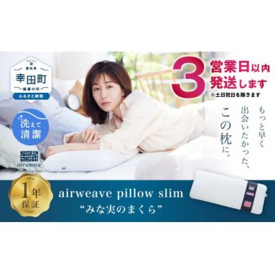 ふるさと納税 幸田町 【3営業日以内の発送】エアウィーヴ  ピロースリム