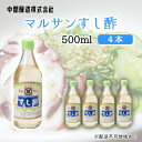 【ふるさと納税】マルサンすし酢500ml×4本 中間醸造 酢の物 お寿司 南蛮漬け ピクルス すのもの すしめし ちらし寿司 お酢 酢飯 すし酢 001013