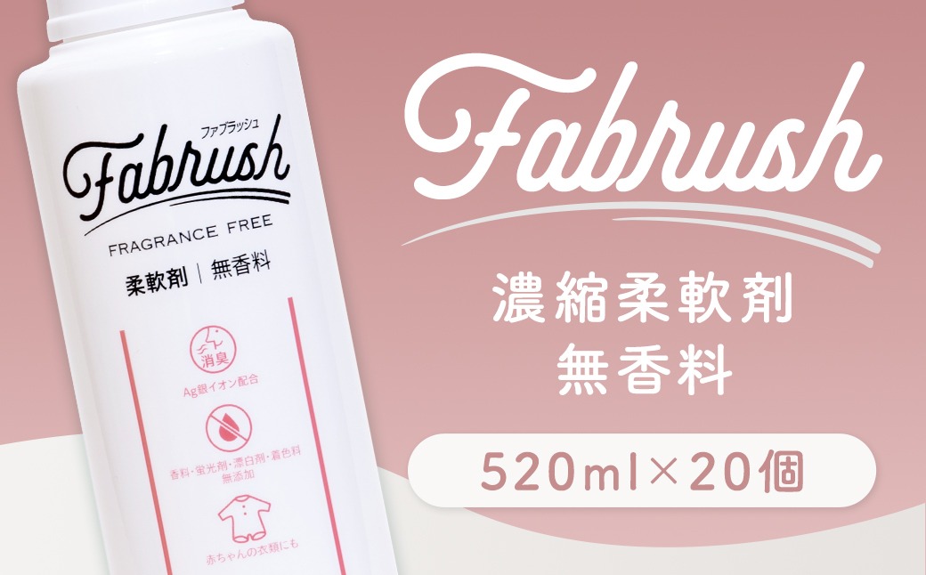 【 4つの無添加 （ 香料 蛍光剤 漂白剤 着色料 ） 】 fabrush 濃縮柔軟剤 無香料 520ml×20個 生活用品 生活雑貨 雑貨 日用品 洗剤 洗濯