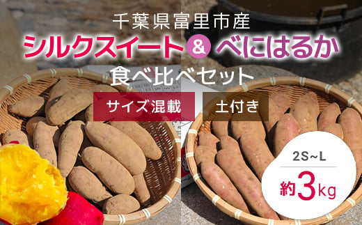 
【2024年11月以降発送】千葉県富里市産　シルクスイート＆べにはるか食べ比べセット　3kg　サイズ混載　土付き TMH005 / さつまいも サツマイモ 紅はるか べにはるか シルクスイート しるくすいーと おさつ 甘藷 唐いも あまい 甘い スイーツ スイート ポテト おやつ 焼き芋 定期便 定期 千葉県 富里市
