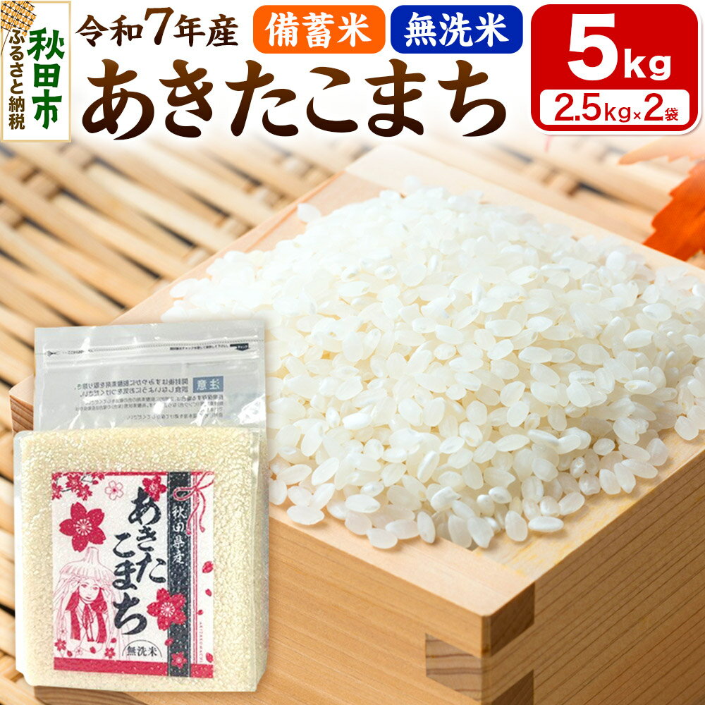 【ふるさと納税】【備蓄米 無洗米】 あきたこまち 5kg(2.5kg×2袋) 【1回のみお届け】