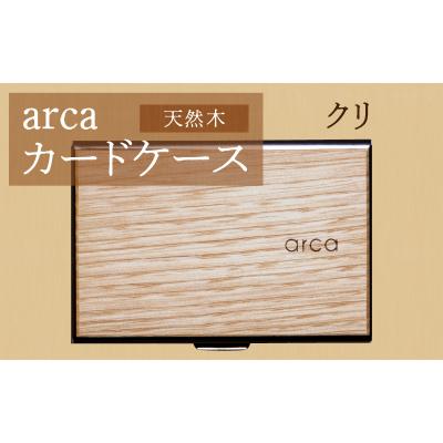ふるさと納税 岡谷市 arcaカードケース　クリ