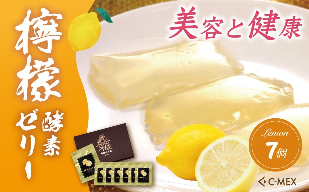 
                  檸檬酵素車厘 レモン酵素ゼリー（12g×7個入）｜レモンゼリー レモン 檸檬 健康 美容 酵素 酵素ゼリー 健康食品 健康 レモン酵素 エイジングケア 酵素エキス 腸活 名水 伊豆
                