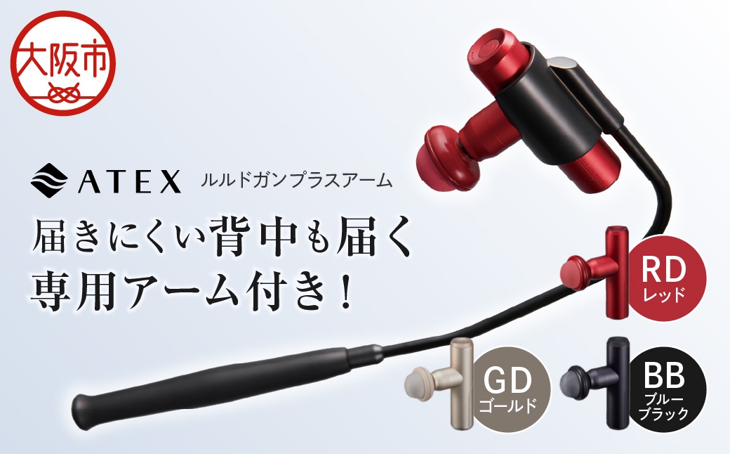 
                  【 近鉄百貨店 】ATEX LOURDES ルルドガンプラスアーム_OS002-0028-SKU
                