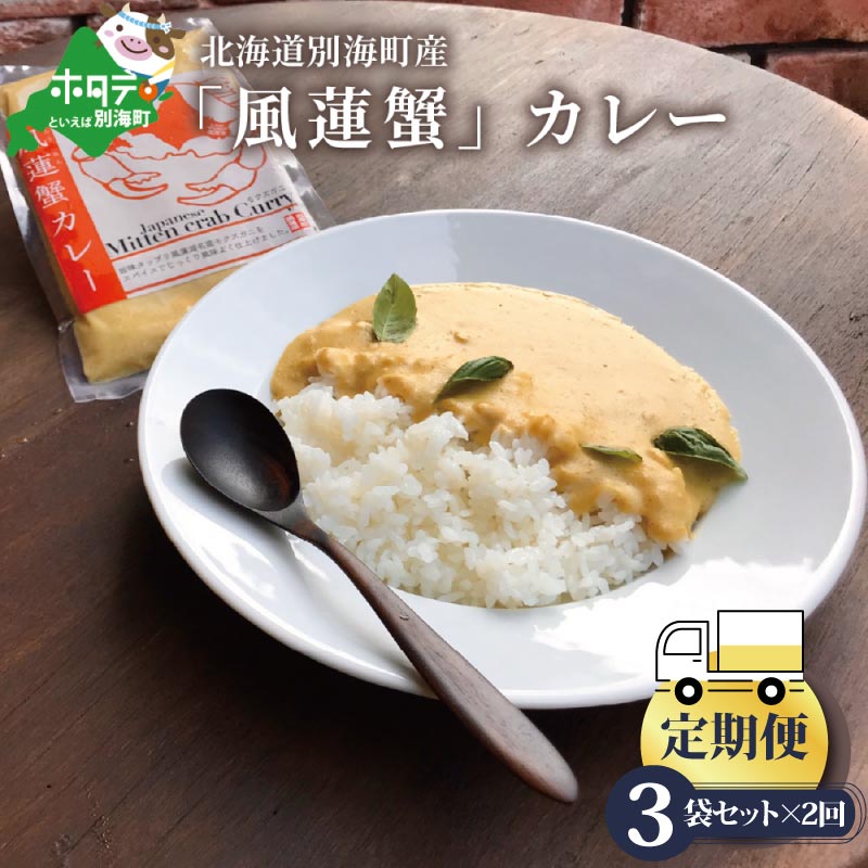 【ふるさと納税】【定期便】別海町産「風蓮蟹」カレー (180g×3pc) × 2ヵ月【全2回】手軽に簡単レトルトカレー 北海道 カニ ご当地カレー