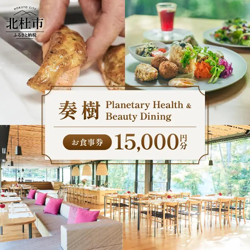 「奏樹 Planetary Health & Beauty Dining」食事券【15,000円分】　 チケット 八ヶ岳 自社農園 オーガニック 栽培期間中農薬・化学肥料不使用 アルソア 女神の森 山梨県 北杜市 [h348]
