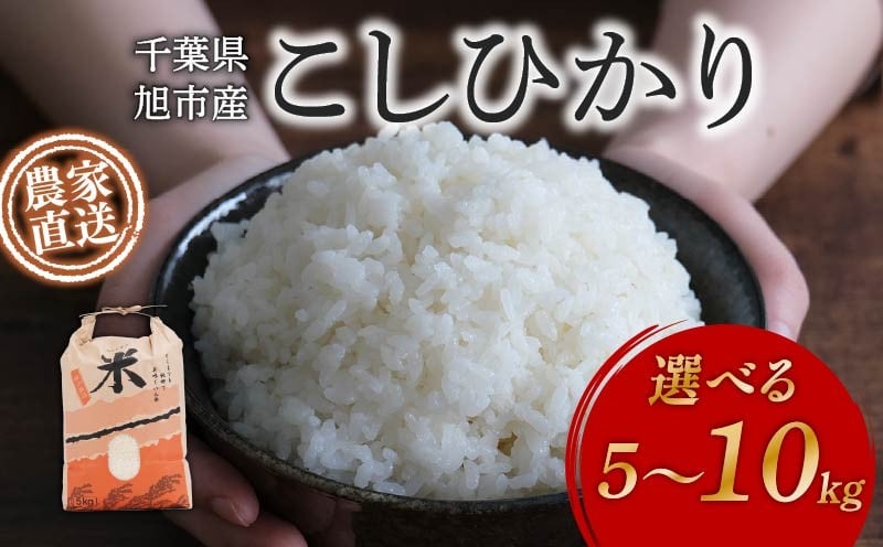 
            《 先行予約 》《 農家直送 》 コシヒカリ 選べる 5kg 10kg 令和7年度 新米 米 米農家直送 こめ ごはん 白米 お米 精米 炊き込みご飯 混ぜご飯 朝食 昼食 夕食 おにぎり こしひかり 千葉米 国産 日用品 食品 備蓄 防災 お取り寄せ 美味しい ふるさと納税 ふるさと納税米 送料無料 千葉県 旭市 まる吉園 mkn
          