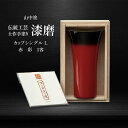 【ふるさと納税】レビューキャンペーン 山中塗 士作手塗り 漆磨 カップシングルL 赤 彩 1客 380ml 漆磨カップ コップ カップ 贈答 贈り物 父の日 母の日 敬老の日 記念日 贈り物 ギフト 伝統工芸 工芸品 国産 F6P-2066