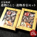 【ふるさと納税】進物どんこ(90g×1箱) 進物香信(80g×1箱) 2種 どんこ こうしん 椎茸 しいたけ 選りすぐり 箱詰 贈り物 贈答 ギフト 煮物 ちらし寿司 汁物 料理 国産 九州 大分県 送料無料