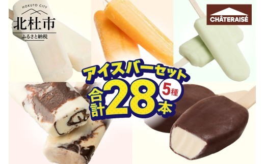 
                  【シャトレーゼ】チョコバッキー入り！アイスバー5種セット　アイス 詰め合わせ 食べ比べ バニラ 有名店 北海道 アイスクリーム 人気 ギフト 北杜市
                