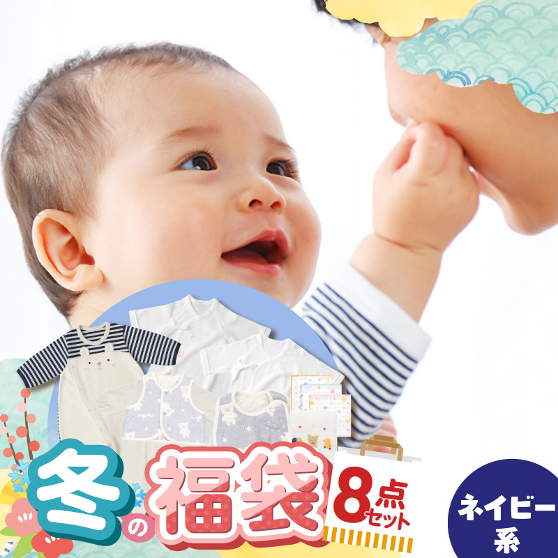 2027年 赤ちゃんの城の冬の福袋（ネイビー） _ 赤ちゃんの城の冬の福袋 ネイビー 8点セット 福袋 ツーウェイオール ベスト スタイ バスタオル 短肌着 コンビ肌着 ガーゼハンカチ 出産準備 赤ち