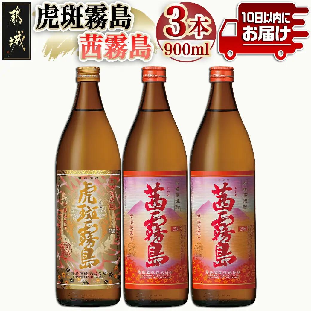 【霧島酒造】虎斑霧島(25度)900ml×1本・茜霧島(25度)900ml×2本セット ≪みやこんじょ特急便≫_14-0701_(都城市) 茜霧島 虎斑霧島(とらふ) 霧島酒造 芋焼酎 いも焼酎 25度 900ml 3本セット 晩酌