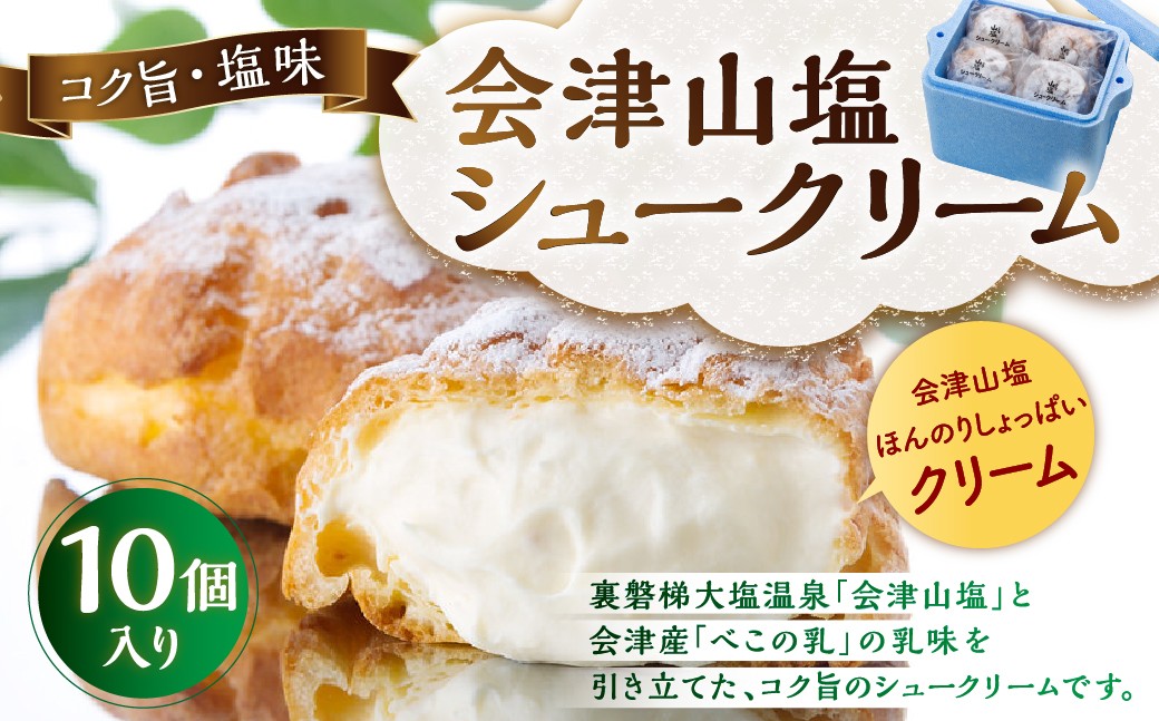 
                  会津山塩シュークリーム 10個入り お菓子 菓子 おかし スイーツ シュークリーム 洋菓子 焼菓子 会津山塩 べこの乳
                