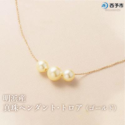 ふるさと納税 西予市 <明浜産真珠ペンダント・トロア(ゴールド)>　パール　ジュエリー　アクセサリー　ネックレス　西予市