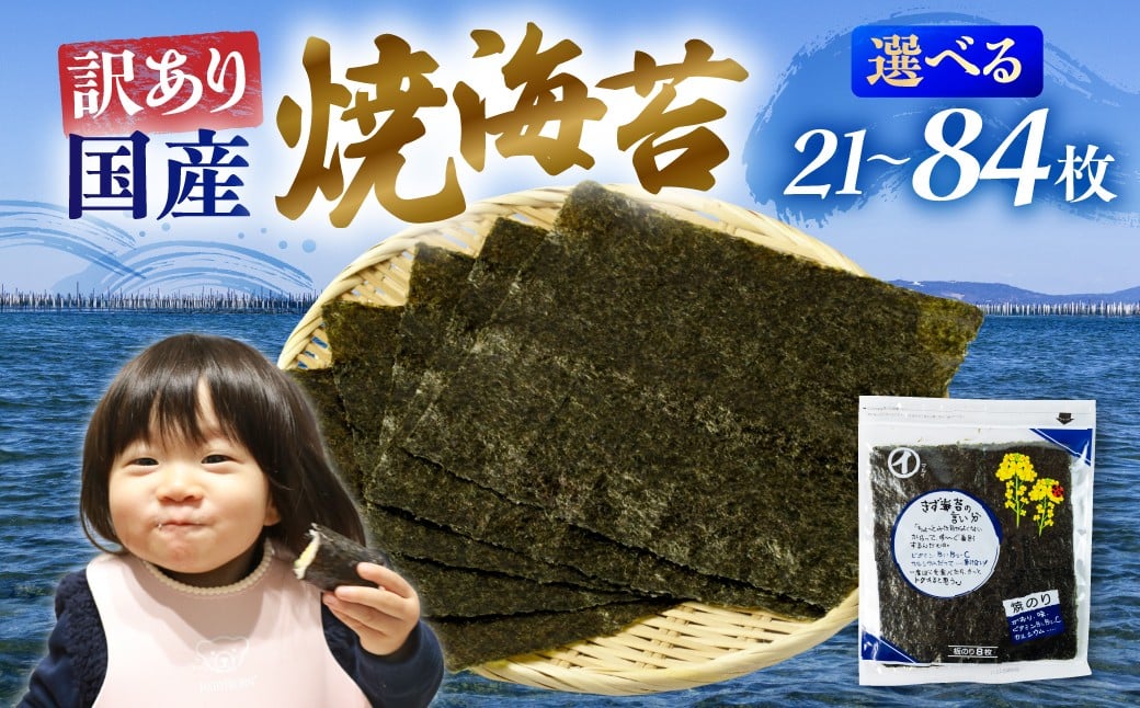 
            すぐ届く！訳あり 焼海苔 選べる 21枚 42枚 82枚 ( 全形板のり7枚×3袋 1パック 2パック 4パック ) 焼海苔 のり 海苔 焼のり おにぎり 朝食 乾物 お歳暮 渥美半島 愛知県 田原市 人気
          