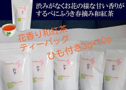 花香り 和紅茶 ティーバッグ 3g×10包 5袋 べにふうき 国産紅茶 国産 紅茶 こうちゃ わこうちゃ 紅茶べにふうき 春摘み紅茶 お茶 茶 ちゃ 茶葉 ティー 贈答 プレゼント ギフト 紅茶ギフト 和紅茶ギフト 贈答紅茶 贈答和紅茶 お土産 おすすめ 和紅茶 和紅茶 和紅茶 和紅茶 和紅茶 人気 静岡紅茶 牧之原紅茶 牧之原茶 静岡茶 牧之原山本園 静岡県 牧之原市