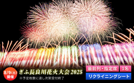 【1】ぎふ長良川花火大会 指定席・最前列リクライニングシート 応援席チケット 令和7年8月9日（土）開催 岐阜 風光明媚 はなび 岐阜市 / ぎふ長良川花火実行委員会[ANCQ001]