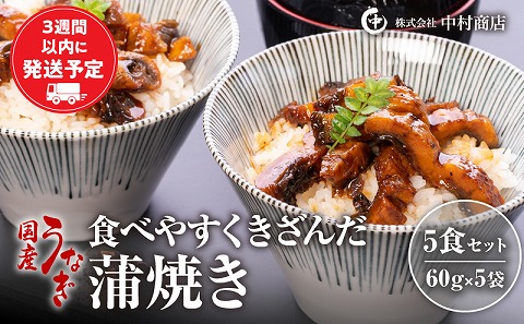 食べやすくきざんだ国産うなぎ蒲焼き　5食セット 鰻 うなぎ ウナギ 国産 きざみ 鰻蒲焼きざみ 蒲焼きざみ 5食 セット 鰻蒲焼 蒲焼 蒲焼き うなぎの蒲焼 うなぎ蒲焼き 小分け 冷凍 丑の日 簡単調理 時短調理 レンジ 湯煎 ひつまぶし 巻き寿司 鰻巻き グルメ お取り寄せ ギフト