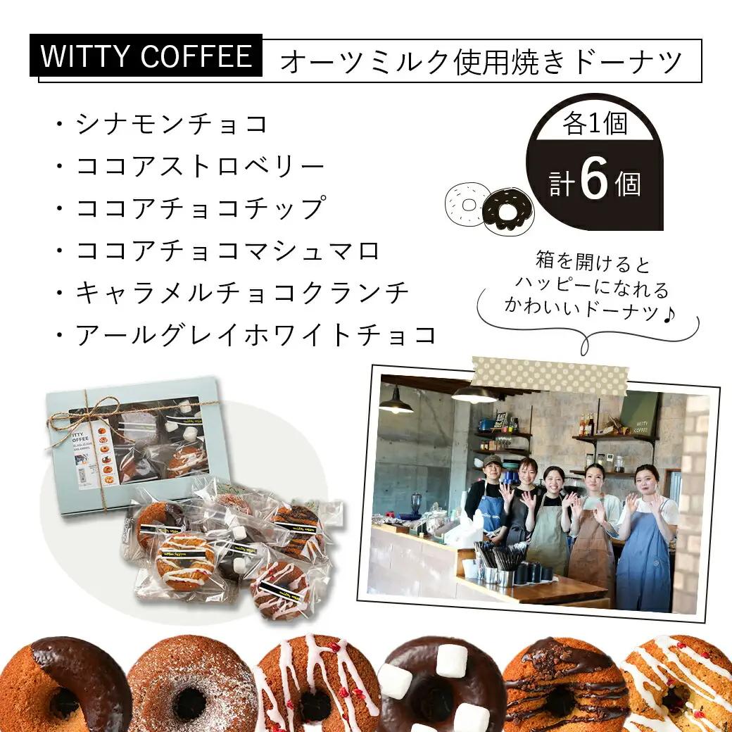 witty coffee☆オーツミルク使用焼きドーナツ〔LE-L4-001〕_(都城市) ドーナツ シナモンチョコ ココアストロベリー ココアチョコチップ ココアチョコマシュマロ キャラメルチョコクラ