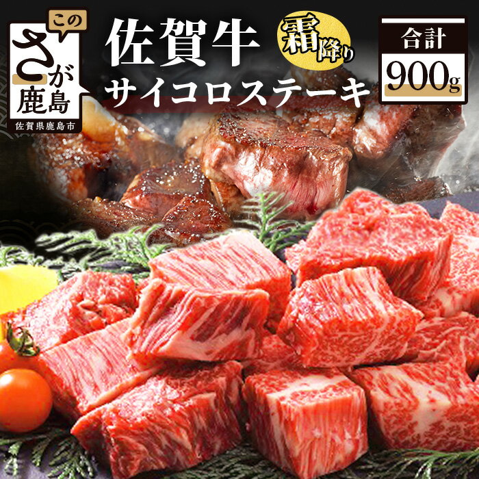 【ふるさと納税】高級肉 佐賀牛 サイコロステーキ 合計900g 450g×2パック 佐賀和牛 和牛 佐賀 牛肉 佐賀産和牛 佐賀牛 モモ 肩ロース バラ 肉 佐賀県 鹿島市 冷凍 お中元 お歳暮 贈答品 プレゼント 敬老の日 父の日 母の日 ご褒美 満足 おすすめ 送料無料 E-60