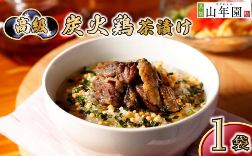 お茶漬け 鶏 1袋 ギフト 包装   のし 個包装  肉 ご飯 お茶 炊き込みご飯 お祝い 贈り物 山年園 静岡県 下田市